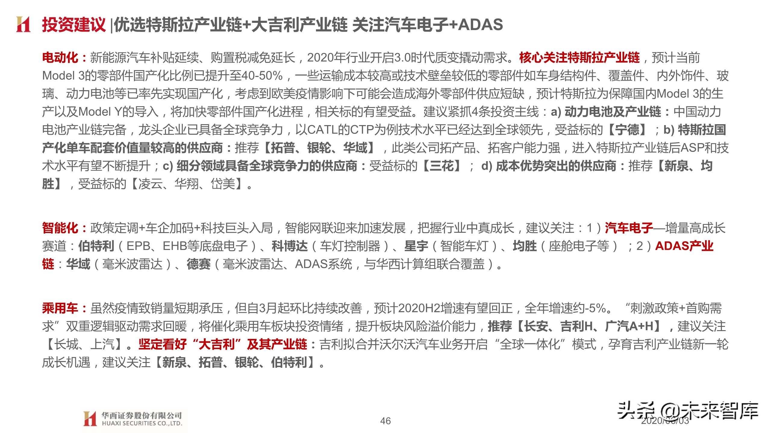 汽车行业2020下半年投资策略：变革加速，重塑秩序