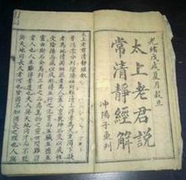 太上老君说常清静经 道教入门三经