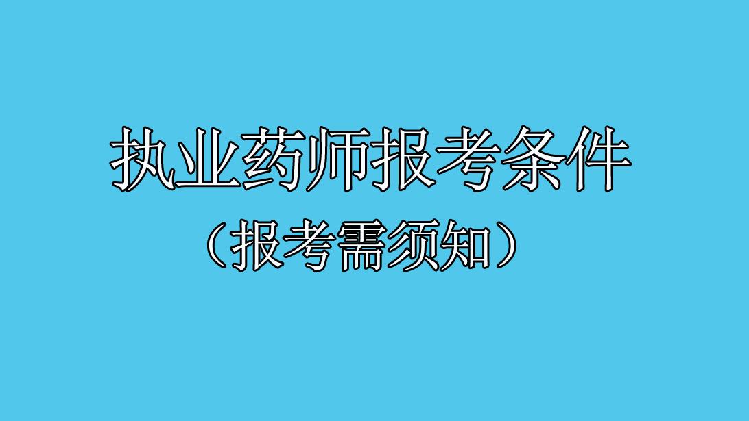 药师考试报名条件 药师考试2023年新规