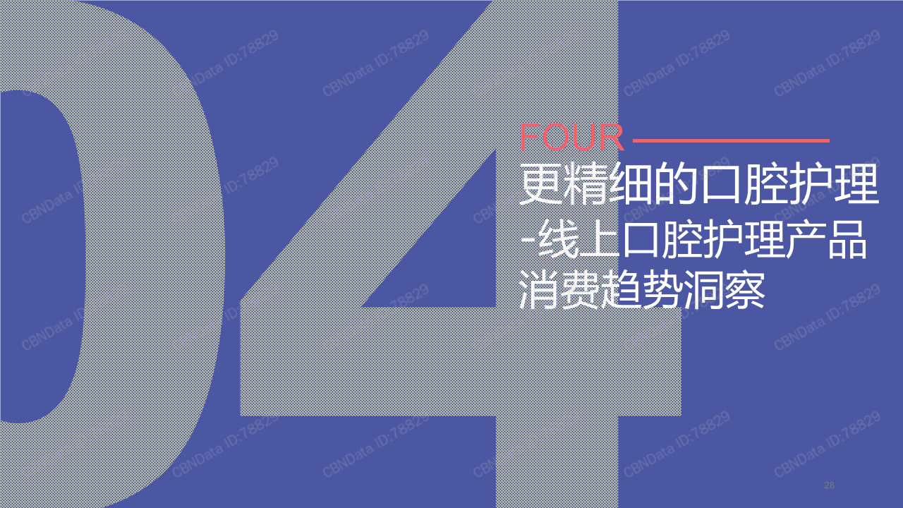 2019饮食习惯与口腔健康白皮书