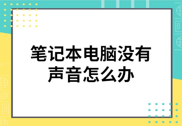 为什么电脑没有声音 电脑没声音怎么修复