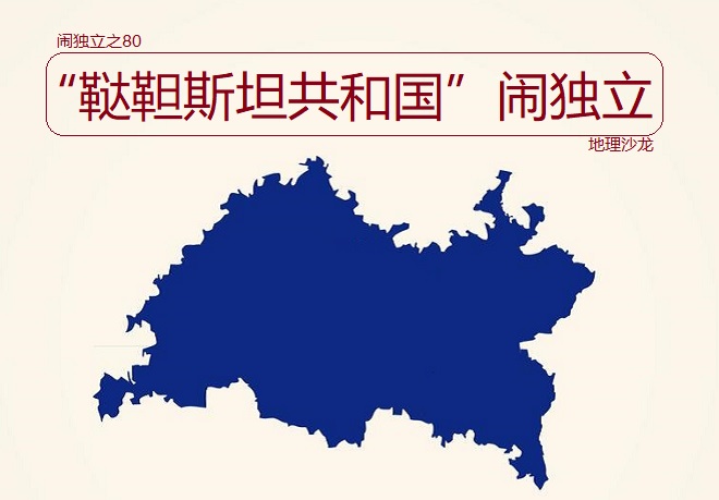 鞑靼斯坦共和国 鞑靼人是什么民族