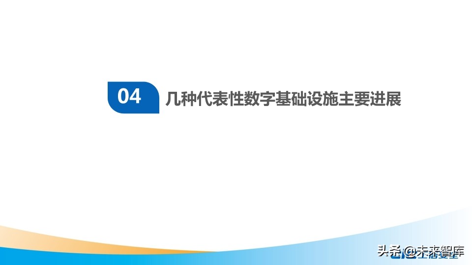 我国数字基础设施建设现状及推进措施研究