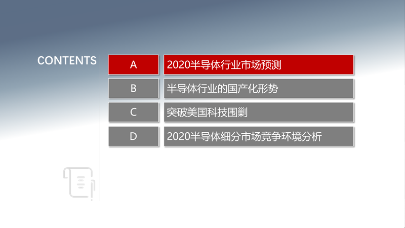 2020中国半导体突围之战：行业竞争环境深度研究与指引（上）