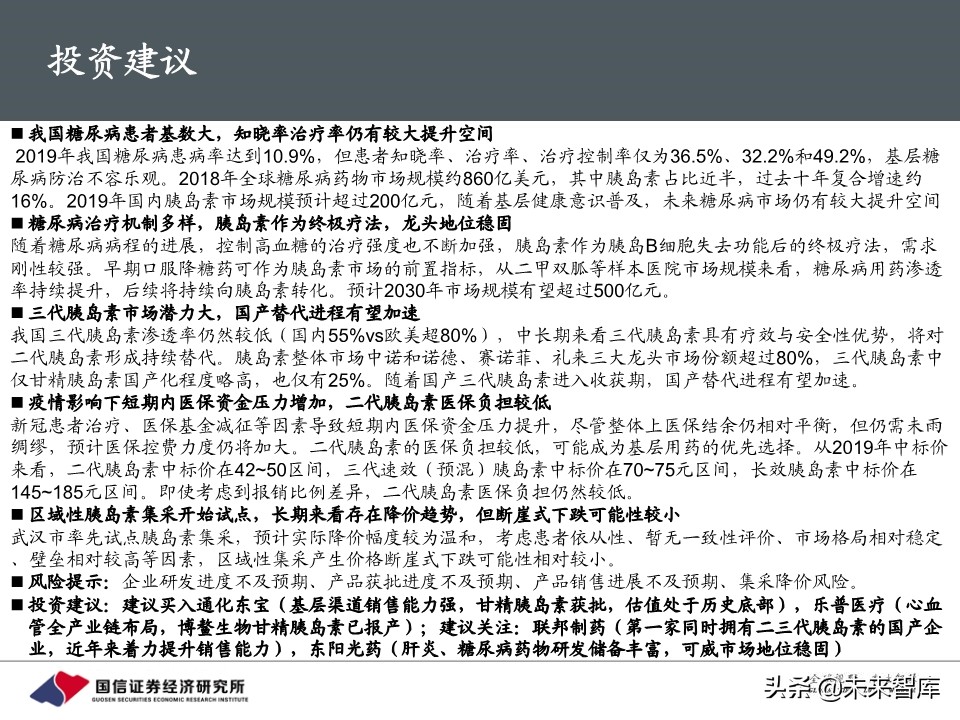 创新药行业专题报告：胰岛素，降糖药旗舰驶向何方