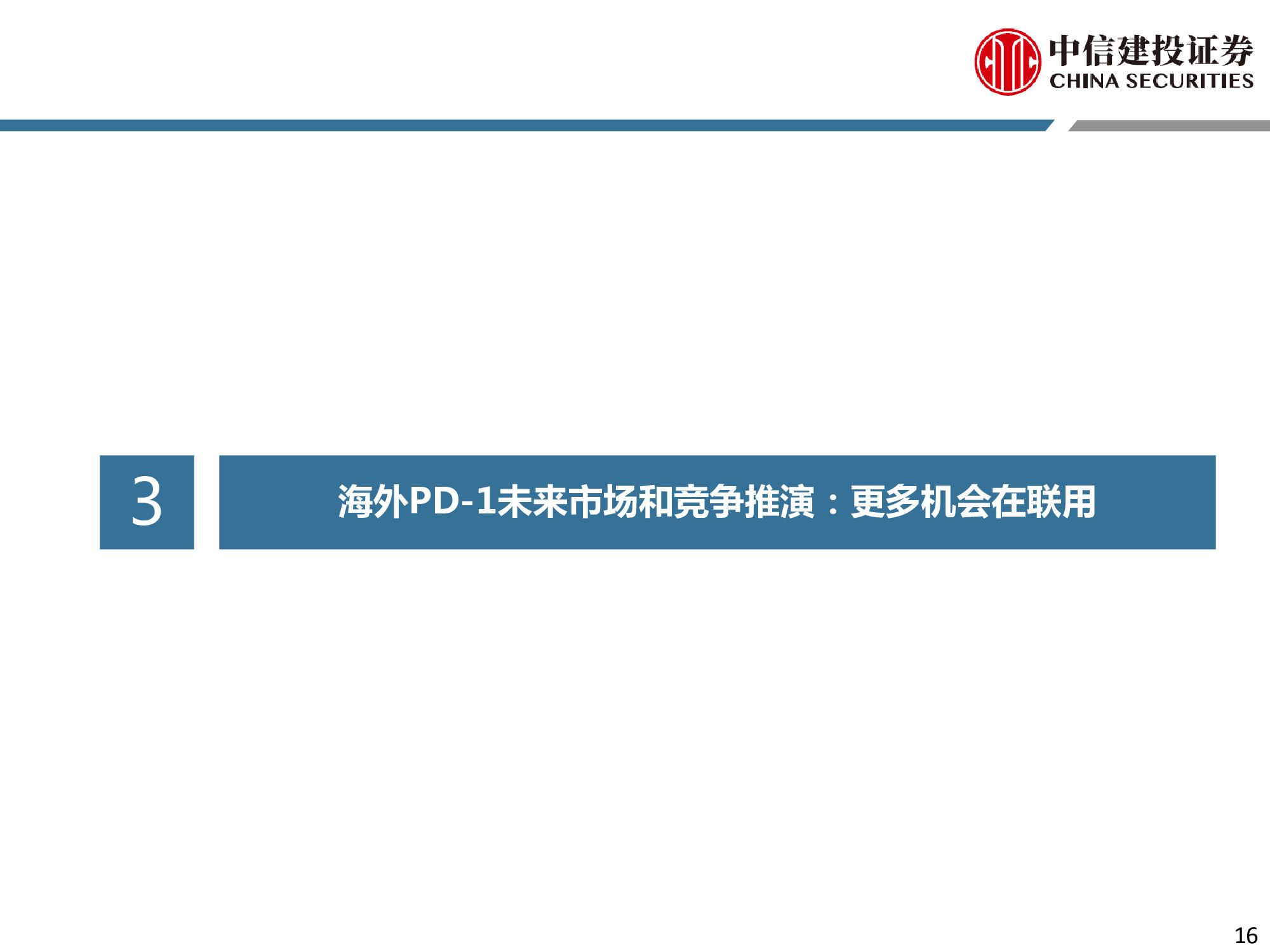 医药行业专题：PD-1行业深度研究报告.pdf