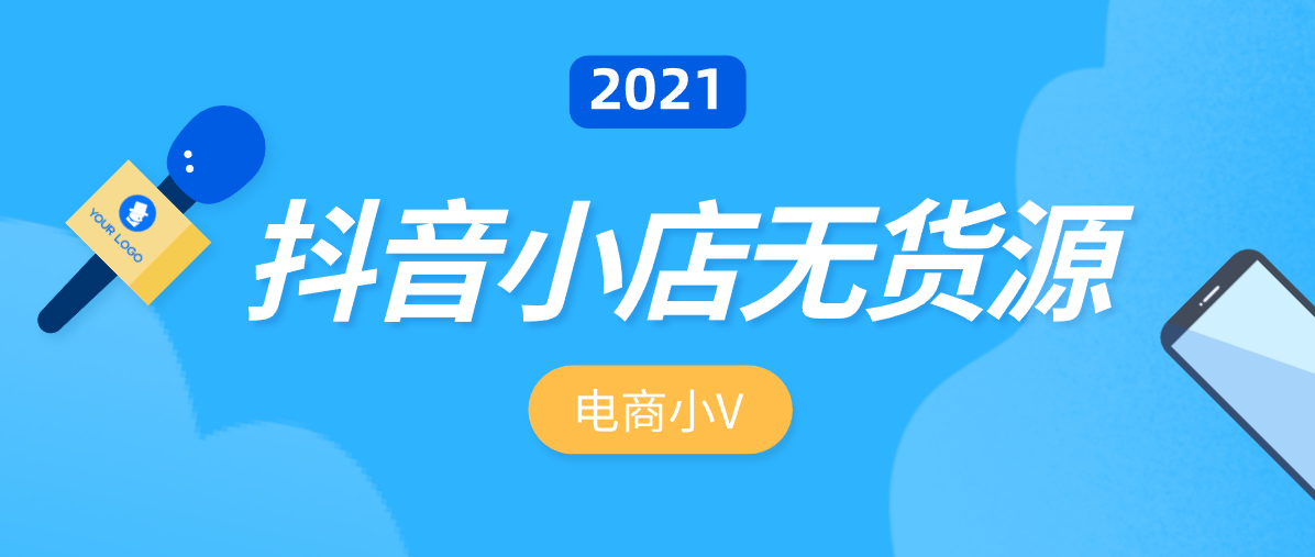 抖音代运营模式怎么发货(抖音小店无货源新手怎么玩？入门级教学！手拉手教你)  第3张