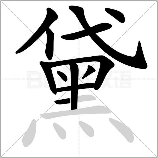 镶的组词和拼音 镶的拼音怎么写