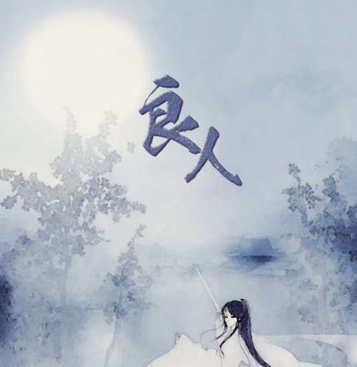 良人是什么意思良人是什么意思良人是什么人