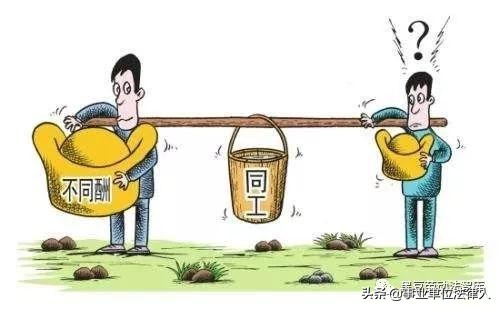 同工同酬是什么意思 同工同酬的好处与坏处