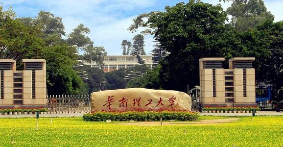 华南理工大学法学院 华南理工大学考研黑幕