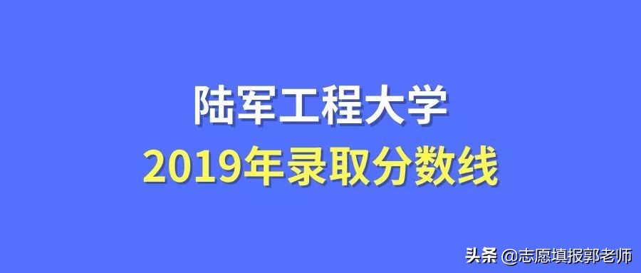 陆军工程大学分数线 陆军工程大学各专业录取分数线