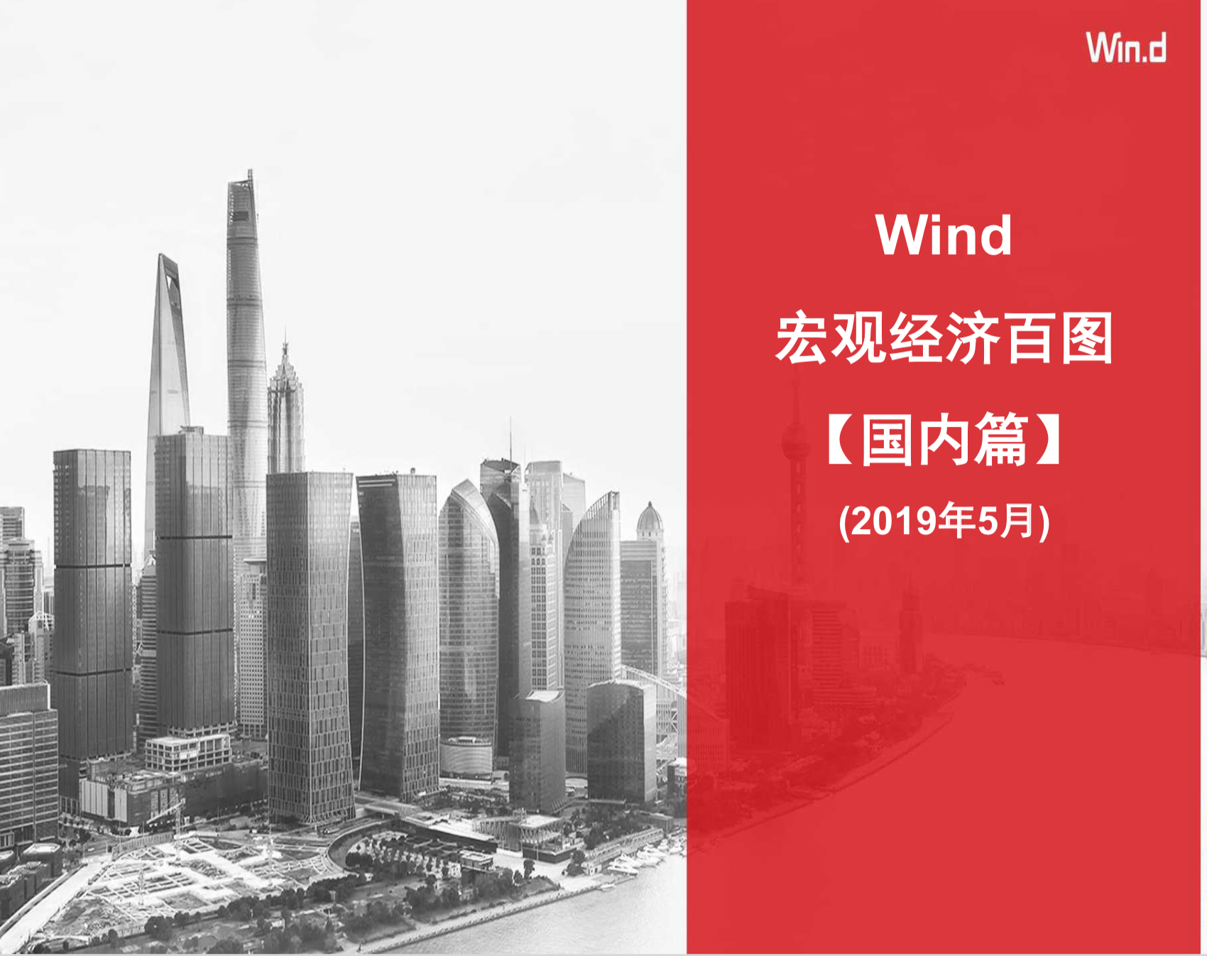 Wind宏观经济百图：国内+国际篇（230页PPT，2019年5月）