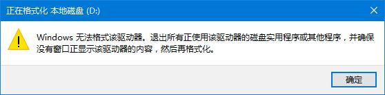 windows无法完成格式化 u盘一插上就让格式化