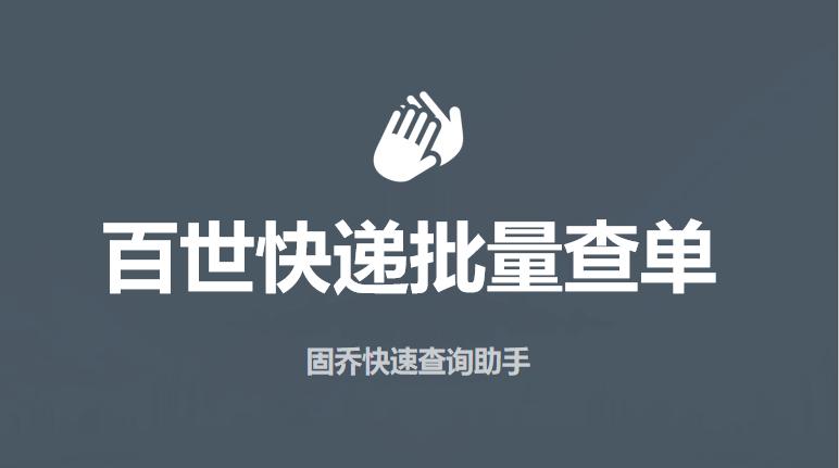 百世快递单号查询 百世快递单号开头