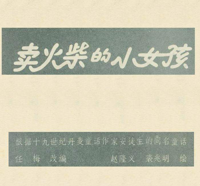 卖火柴的小女孩故事 卖火柴小女孩一等奖