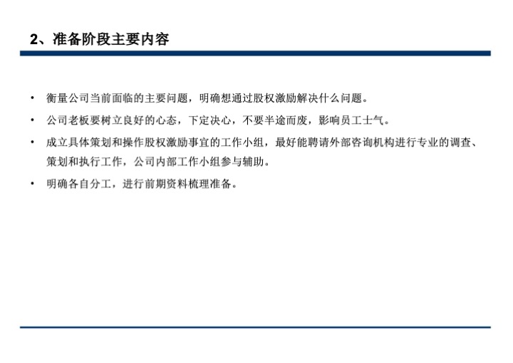 股权激励与股权结构设计超强手册（130页PPT）