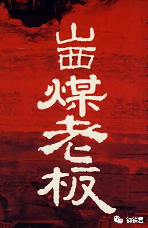 煤老板自述三十年 煤老板自述三十年完整版下载