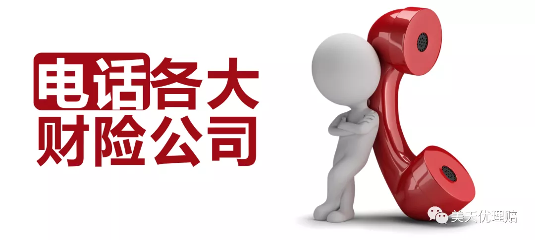 太平洋车险电话 人保车险电话95588