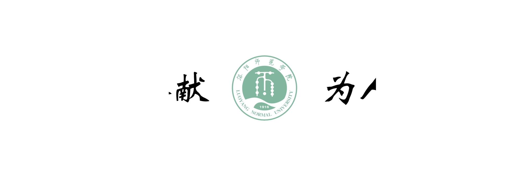 洛阳师范学院官网 洛阳师范官网首页