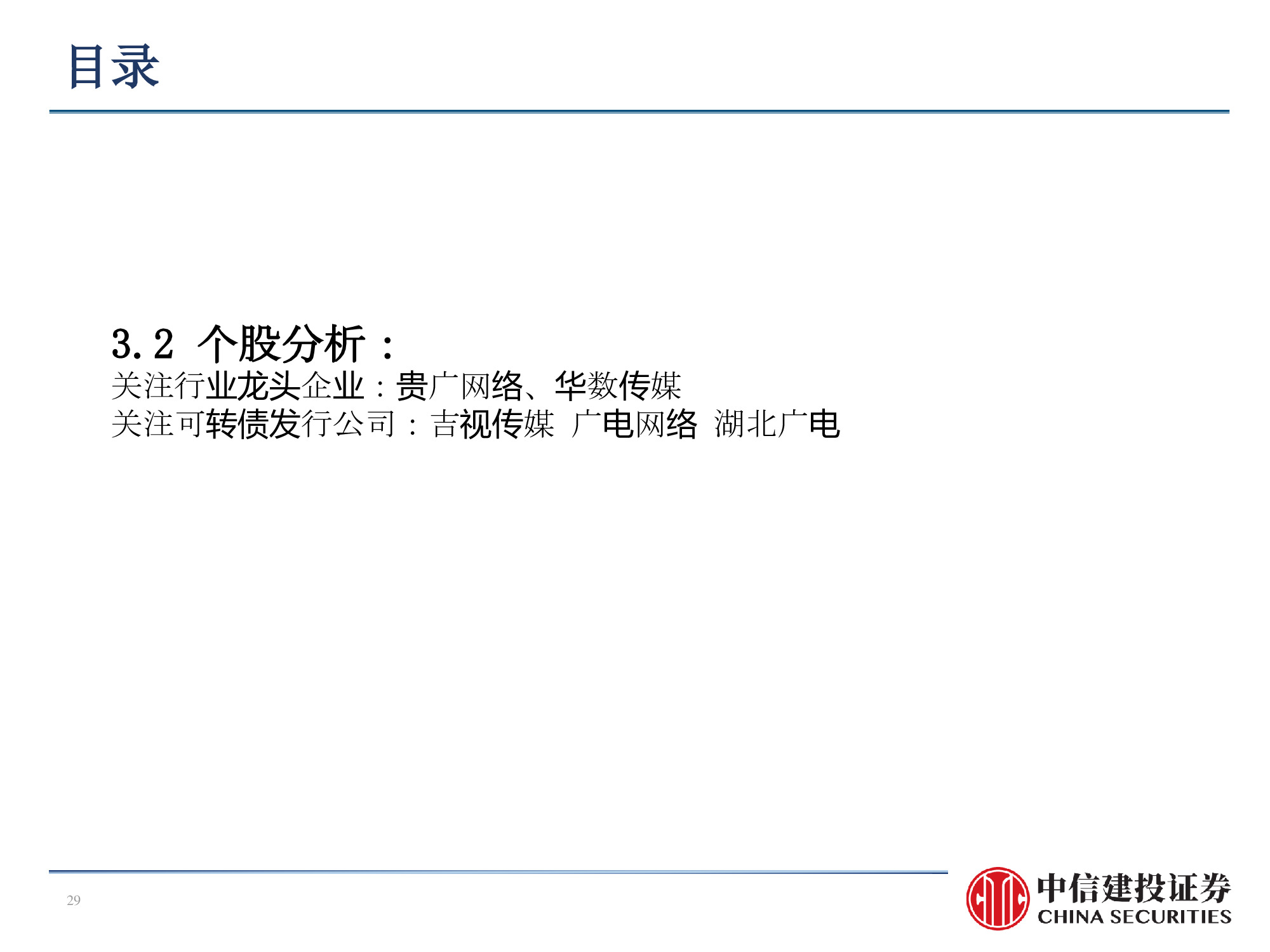 60页PPT深度解析广电行业挑战与机遇