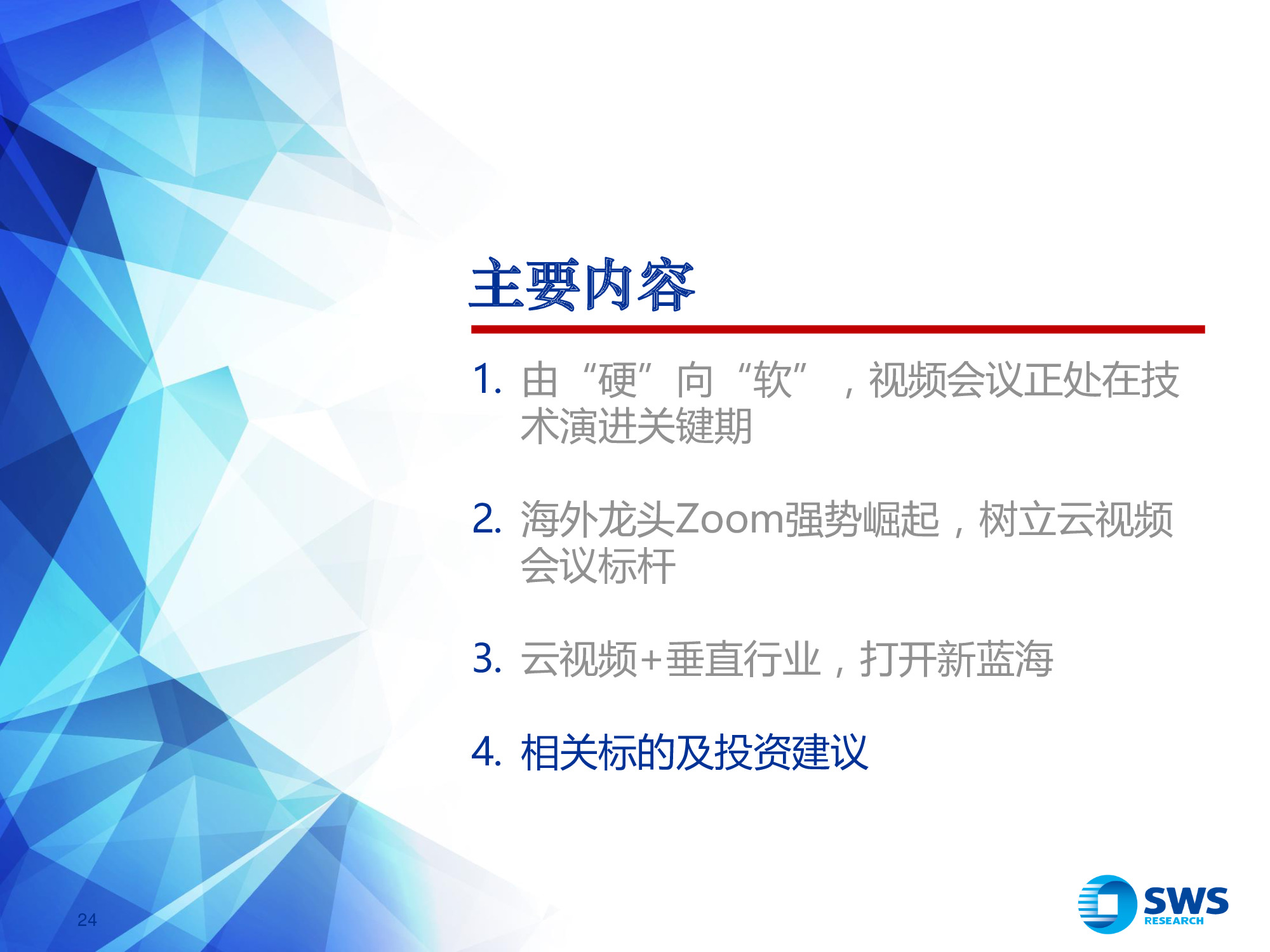 视频会议行业深度报告：把握云视频崛起中的行业红利