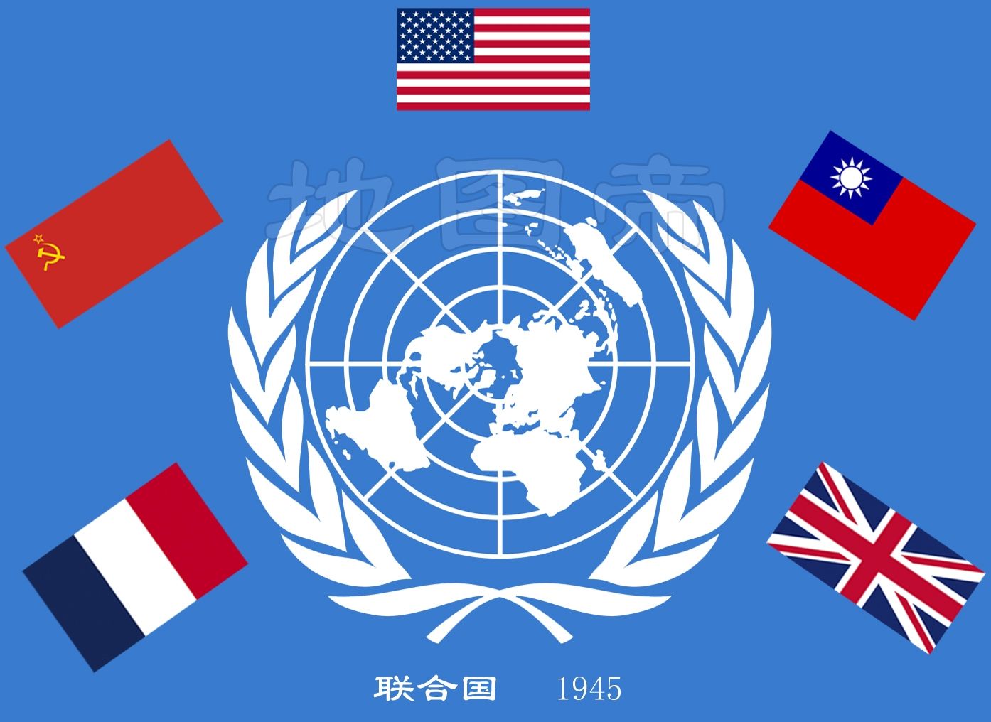 联合国安全理事会常任理事国 联合国常任理事国由来