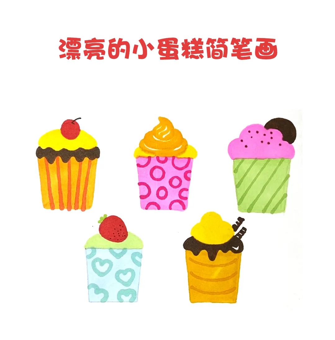 生日蛋糕简笔画 生日蛋糕简易图片