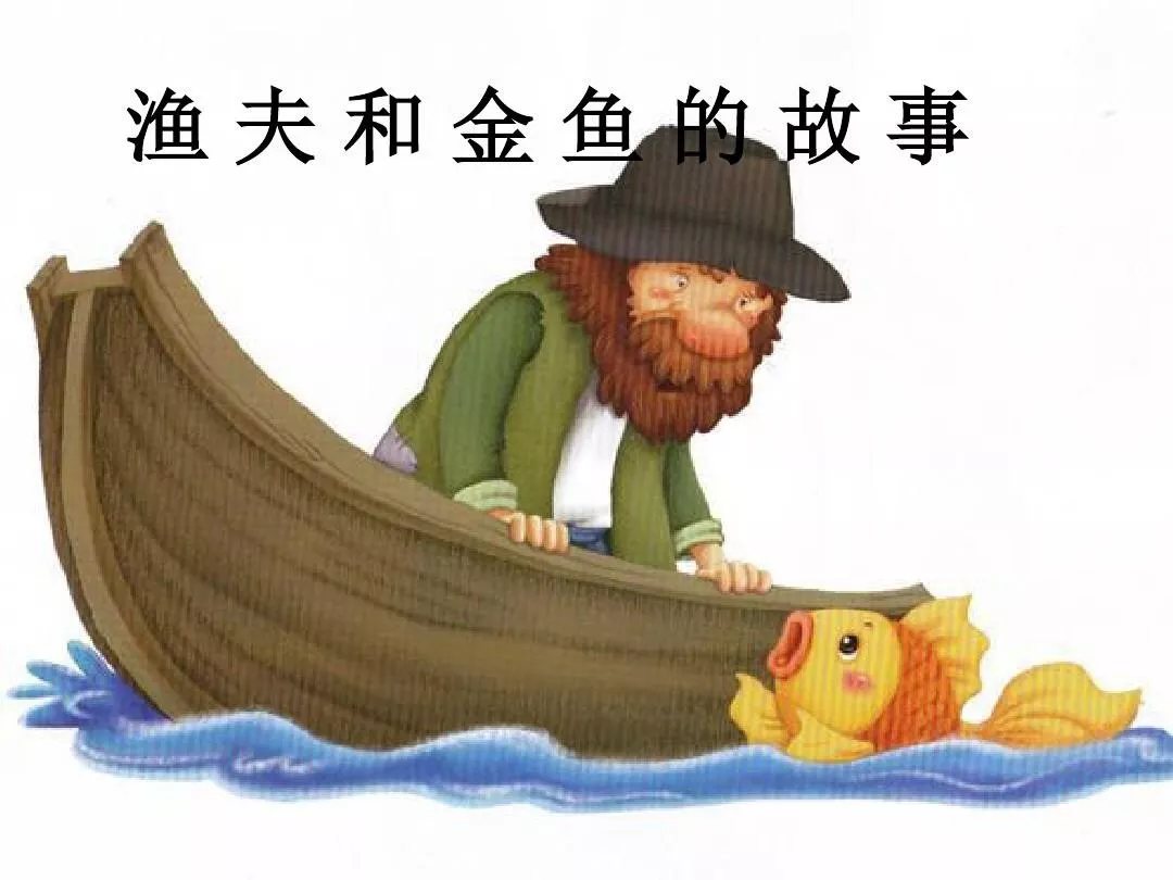 渔夫和金鱼的故事 渔夫和金鱼寓言故事
