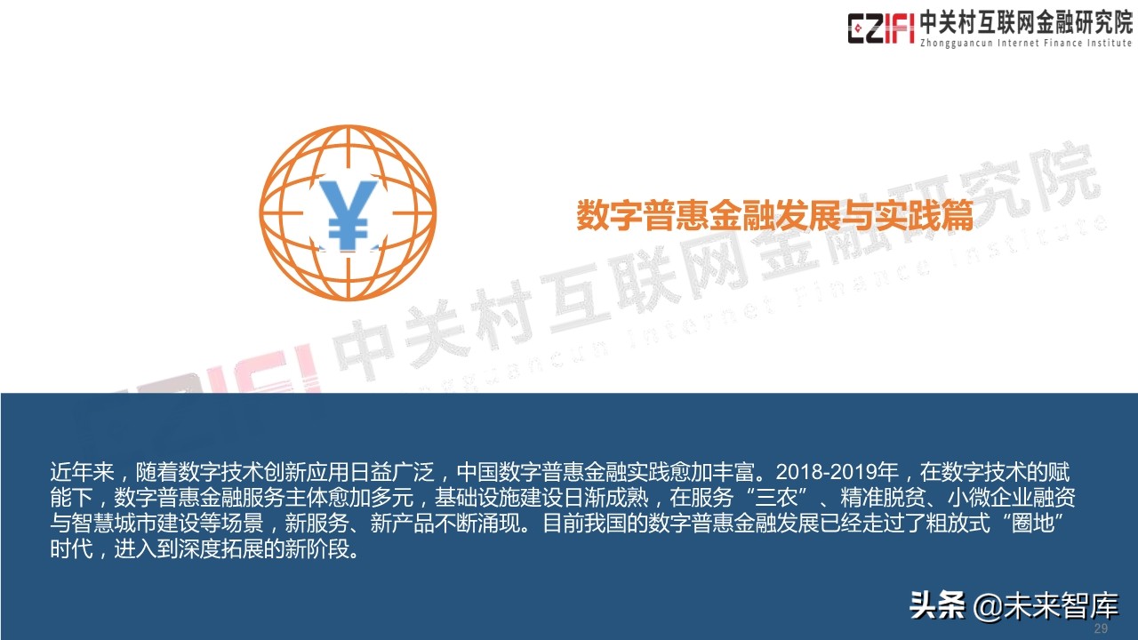 中国金融科技和数字普惠金融发展报告（2019）