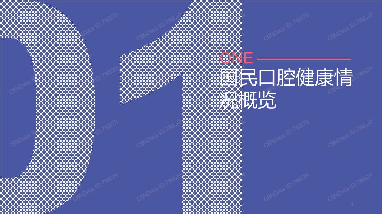 2019饮食习惯与口腔健康白皮书