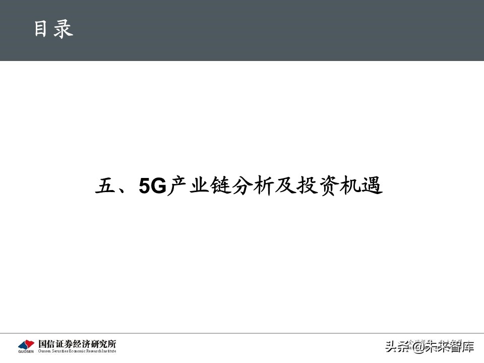 5G新基建最新进展及投资机会深度分析报告