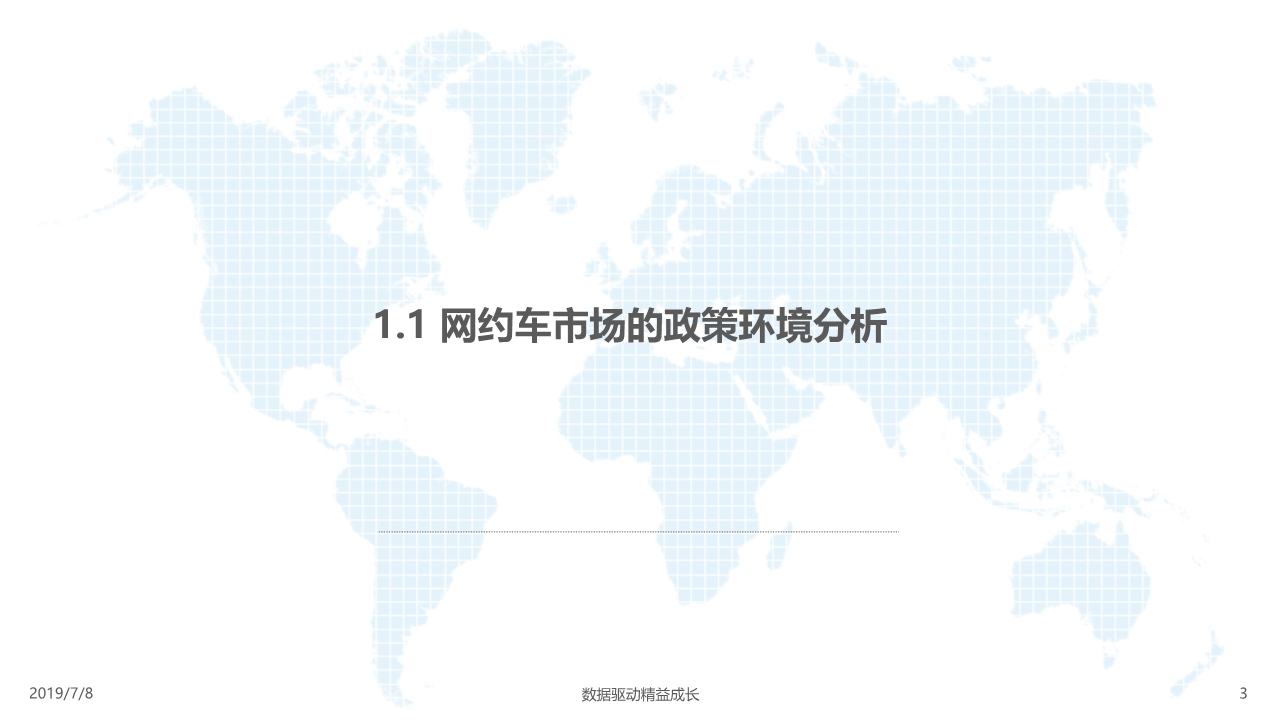 中国网约车市场分析报告2019