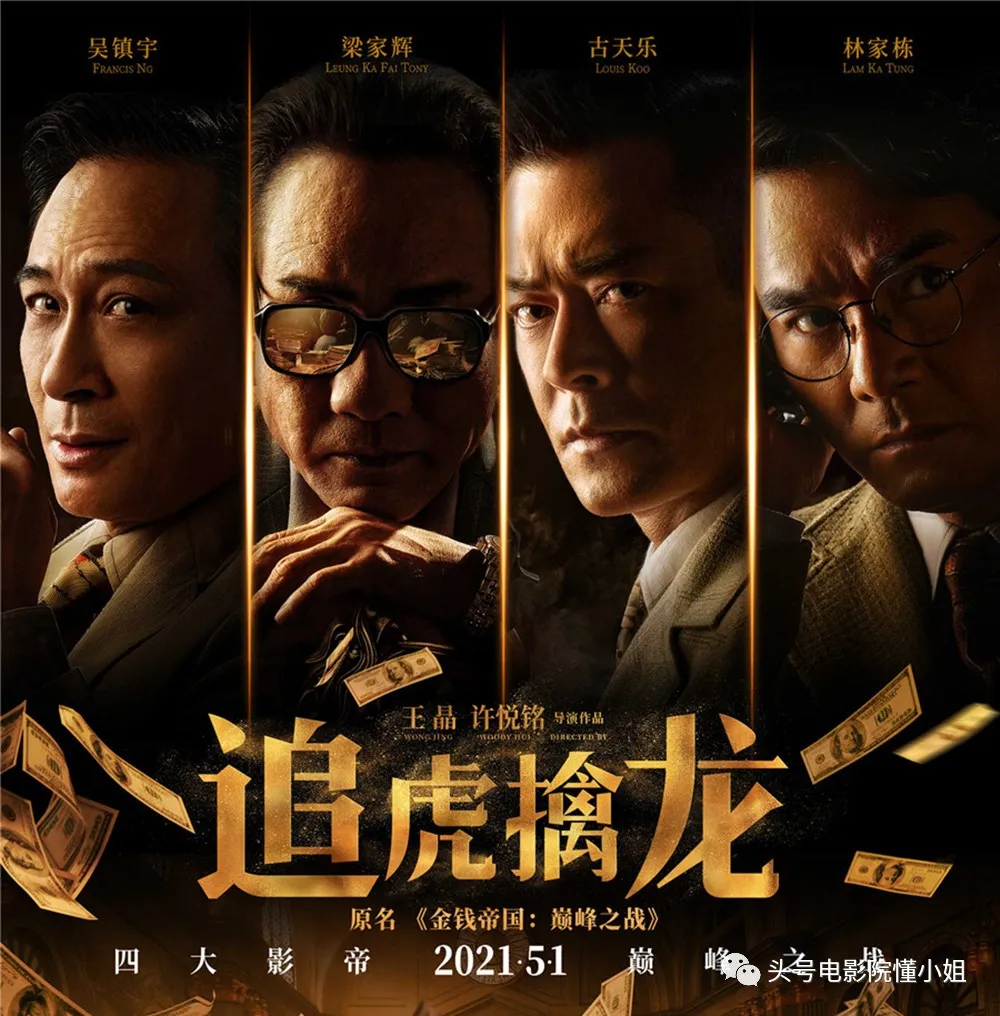 王晶找演员的水平一直保持一流水准,这次《追虎擒龙》的演员阵容堪称