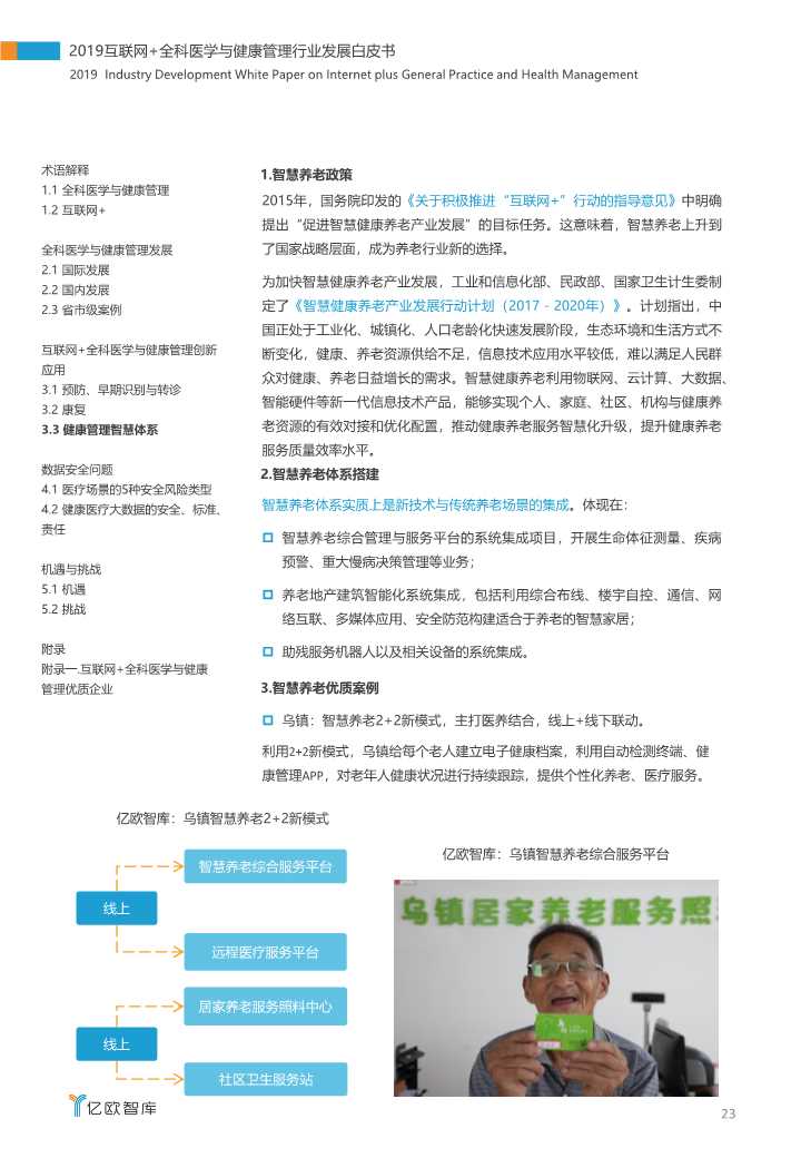 2019互联网+全科医学与健康管理白皮书