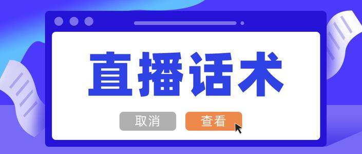 抖音代运营怎么跟客户沟通并成交(抖音直播卖货话术大全？这些话术适合热场这些我们都需要有所了解)  第4张