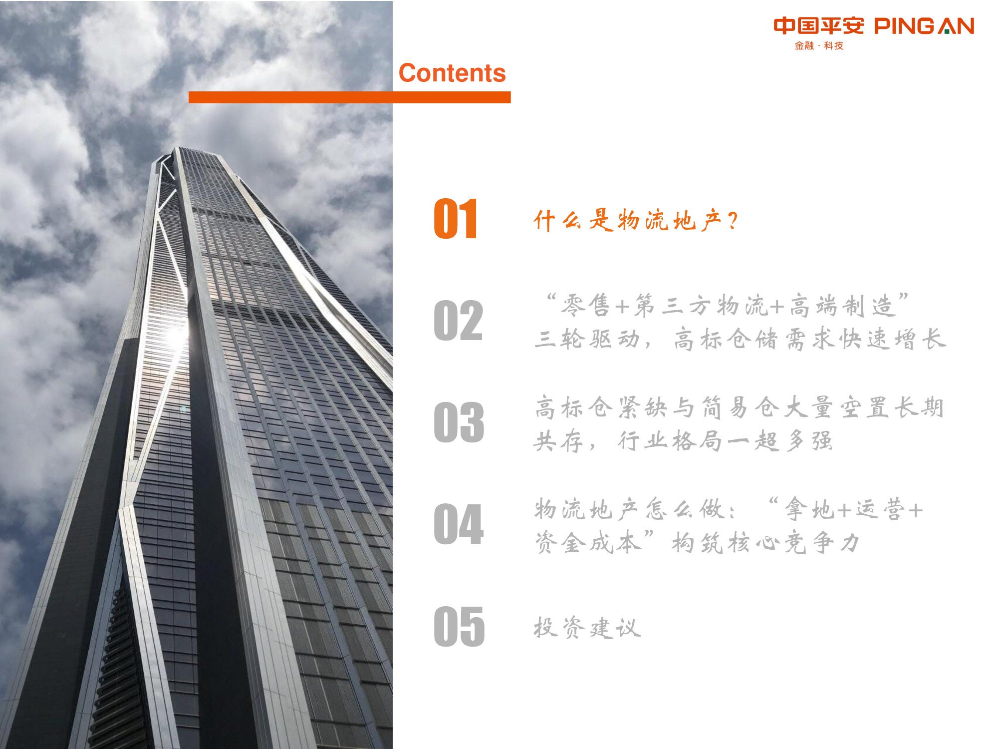 物流地产专题报告：“零售+第三方物流+高端制造”多重驱动.pdf