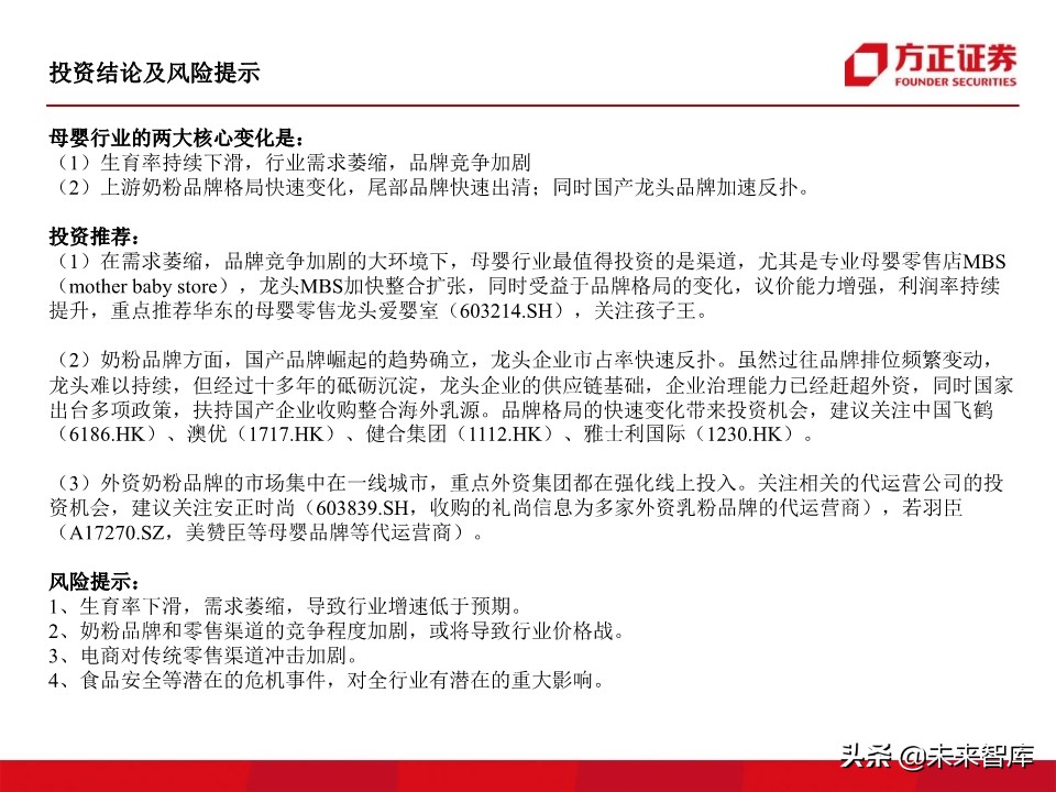 母婴奶粉行业深度研究：奶粉品牌二十年沉浮录（93页）