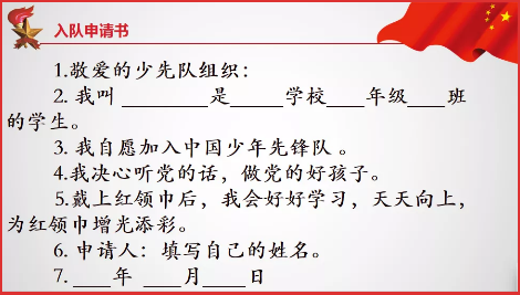 少先队入队申请书 小学生入队申请表填写