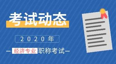 高级经济师报名条件 高级经济师太难评了