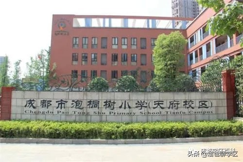 泡桐树小学天府校区 成都正规的泡桐树小学天府校区