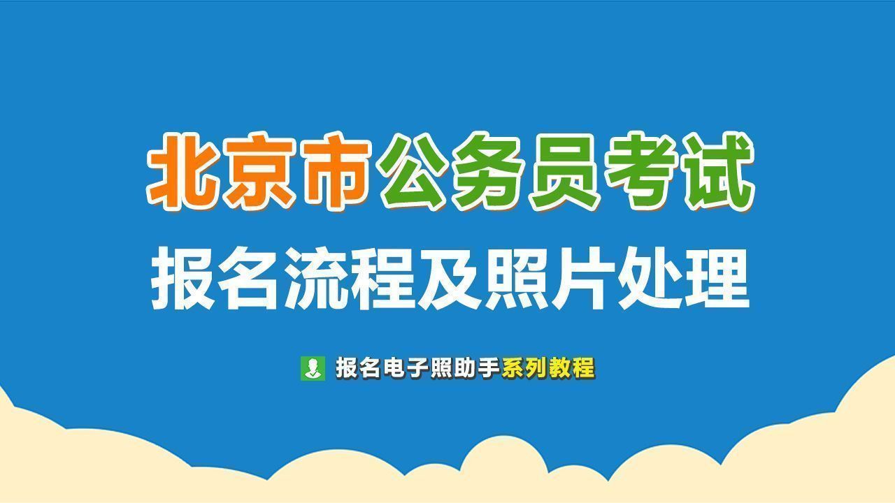 《北京市人事考评通用平台,上传照片并完成报名2022年北京市公务员