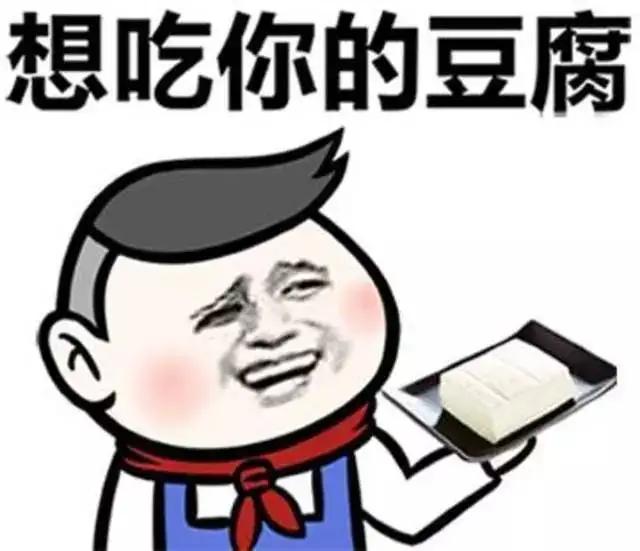 吃豆腐是什么意思 吃豆腐脑的好处和坏处
