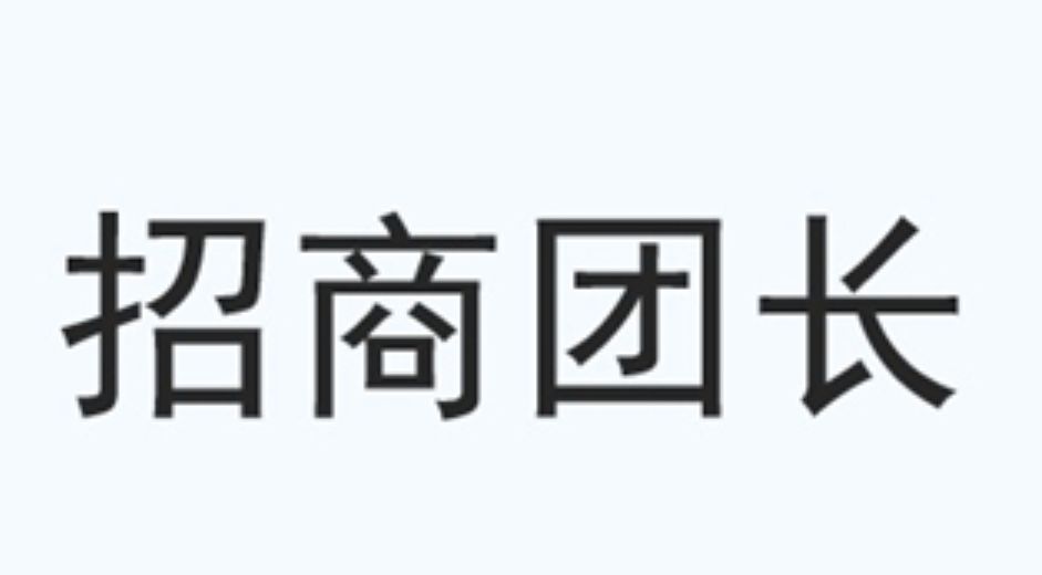 抖音号代运营团队怎么招募商家(抖音招商团长如何注册流程)