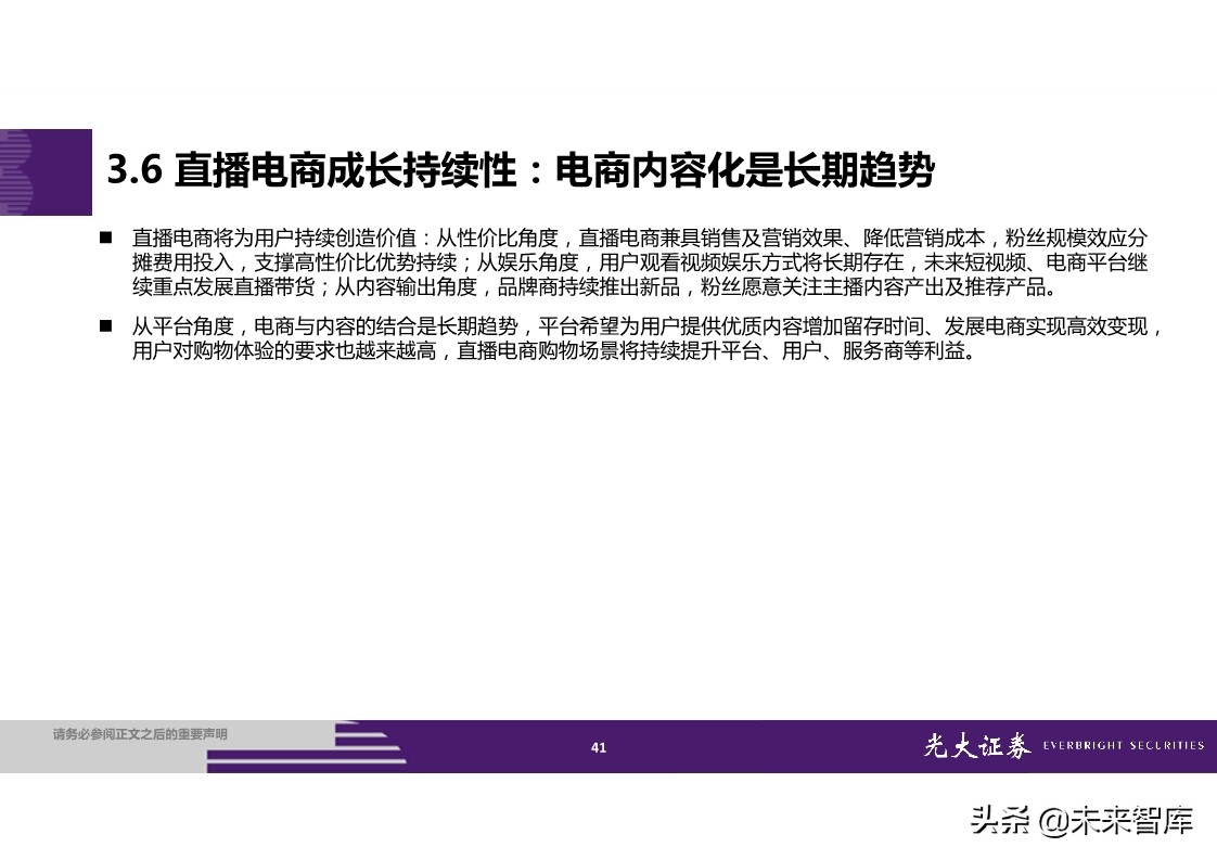 直播电商全产业链梳理及成长持续性分析