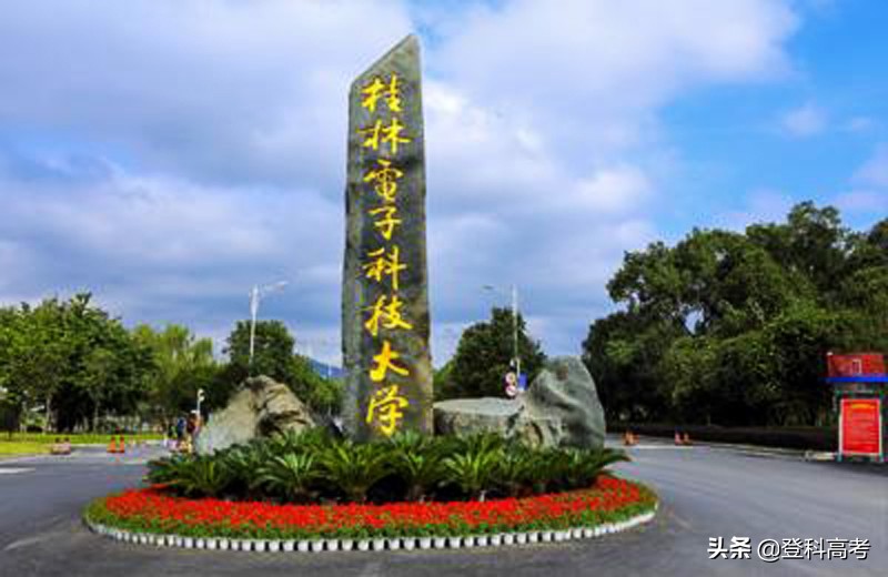 桂林电子科技大学是几本 桂林电子科大是一本吗