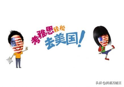 雅思和托福的区别 雅思考试费用