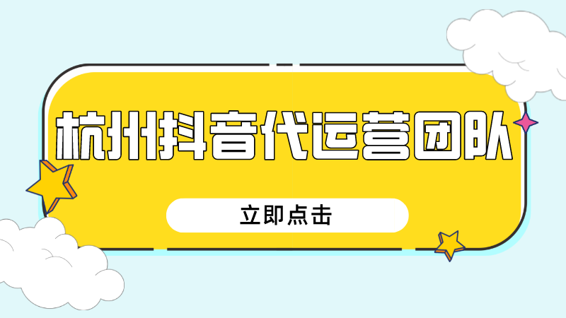 抖音代运营总监(杭州抖音代运营团队)  第1张