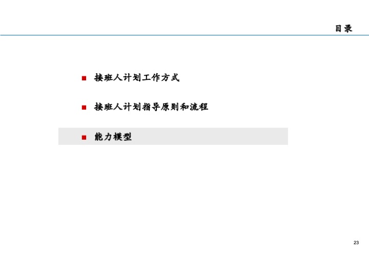 基业长青的关键：企业接班人计划方案设计