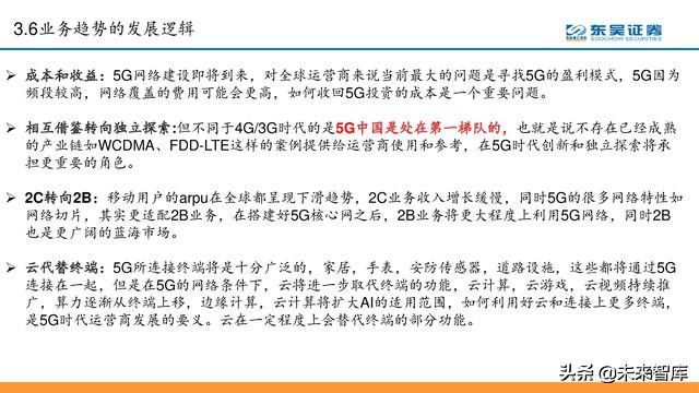 电信运营商模式分析：5G加速转型，产业互联网是关键（56页PPT）